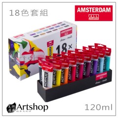 荷蘭 AMSTERDAM 阿姆斯特丹 壓克力顏料 Acrylic 120ml 18色 套組